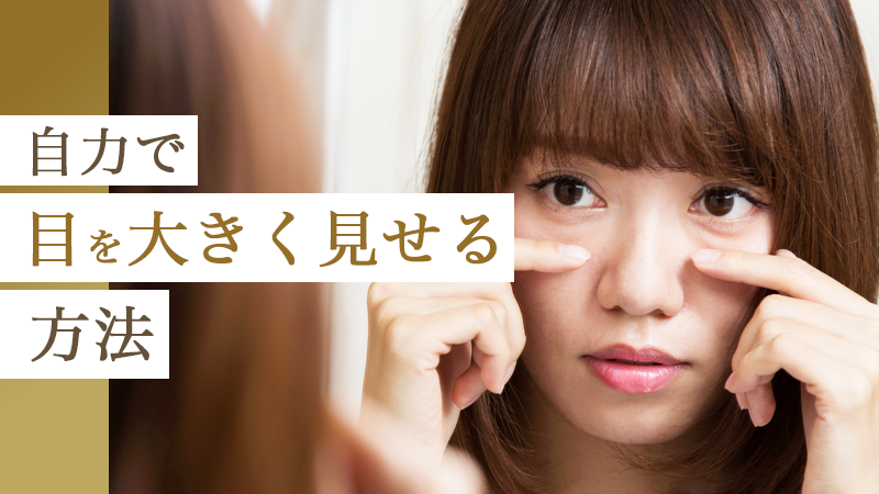 自力で目を大きく見せる方法｜HAABクリニック