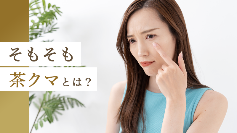 そもそも茶クマとは？｜HAABクリニック