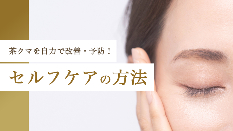 茶クマを自力で改善・予防！セルフケアの方法｜HAABクリニック