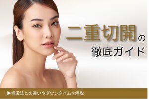 二重切開