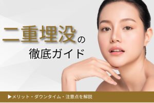 二重埋没