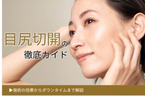 目尻切開　効果　ダウンタイム