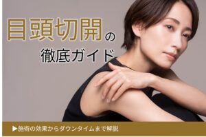 目頭切開