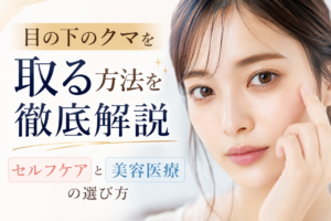 目の下のクマ　取る方法