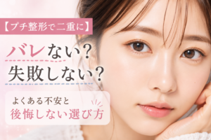 プチ整形　二重