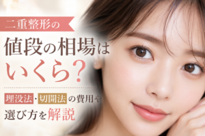 二重　整形　値段