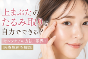 上まぶた　たるみ　自力