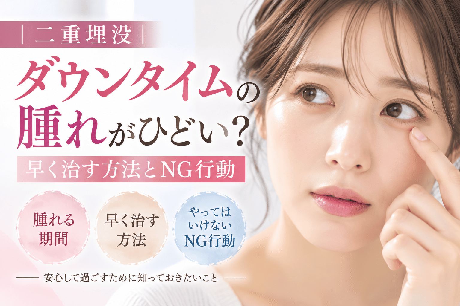 ダウンタイム 腫れ