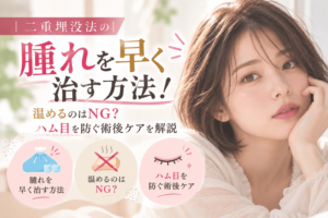 埋没 腫れ 早く治す