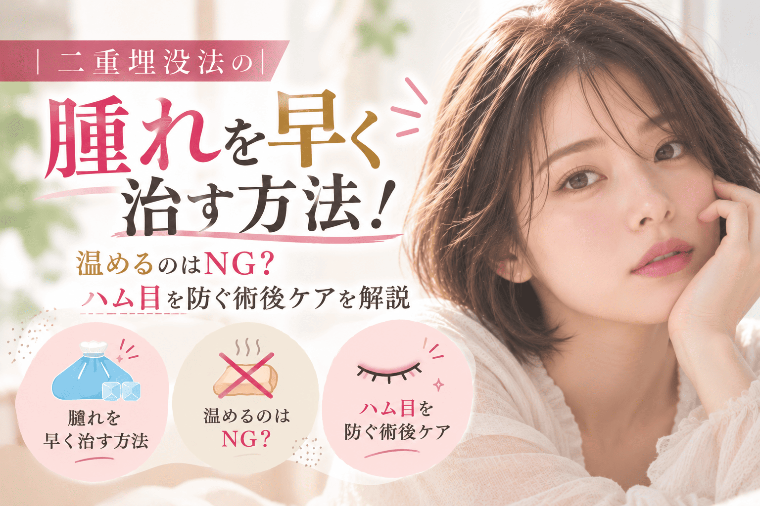埋没 腫れ 早く治す